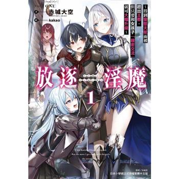 放逐淫魔～得到變態天賦而被趕出王都，但只要和女孩子「親密交流」就可大幅升級～ (首刷限定版) 01