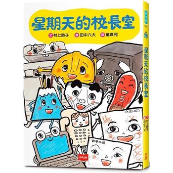 星期天的校長室