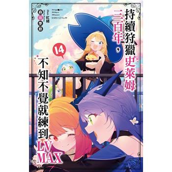 【電子書】持續狩獵史萊姆三百年，不知不覺就練到LV MAX(14)