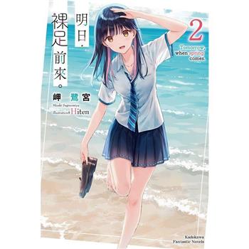 明日，裸足前來。(２)
