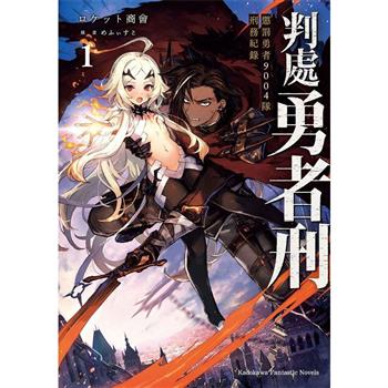 【電子書】判處勇者刑 懲罰勇者9004隊刑務紀錄 (1)(小說)