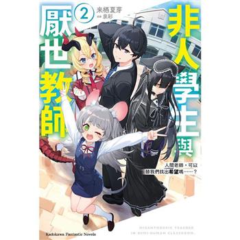 【電子書】非人學生與厭世教師 (2)(小說)