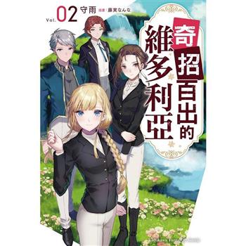 【電子書】奇招百出的維多利亞 (2)