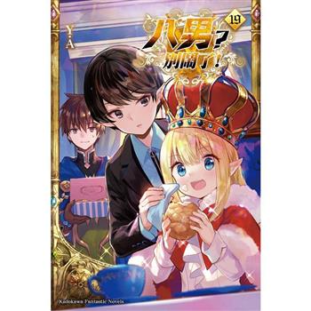 八男？別鬧了！(１９)