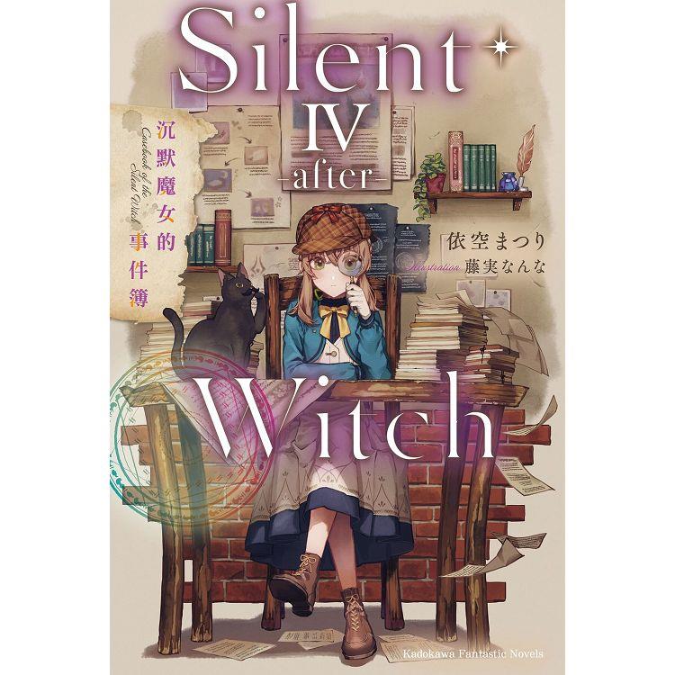 Silent Witch(４-after-)沉默魔女的事件簿【金石堂、博客來熱銷】