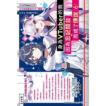 身為VTuber的我因為忘記關台而成了傳說(６)