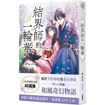 結界師的一輪華２