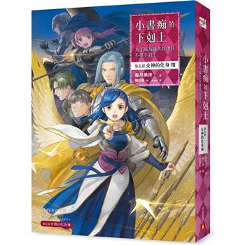 小書痴的下剋上：為了成為圖書管理員不擇手段！【第五部】女神的化身(VIII)