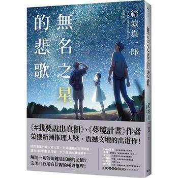 無名之星的悲歌