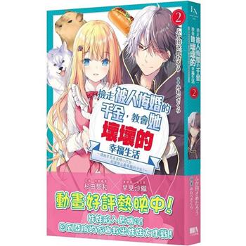 【電子書】撿走被人悔婚的千金，教會她壞壞的幸福生活2