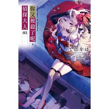 【電子書】你又被殺了呢，偵探大人(03)