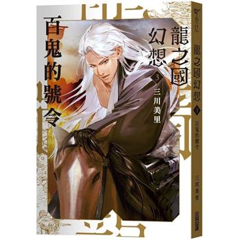 【電子書】龍之國幻想3：百鬼的號令
