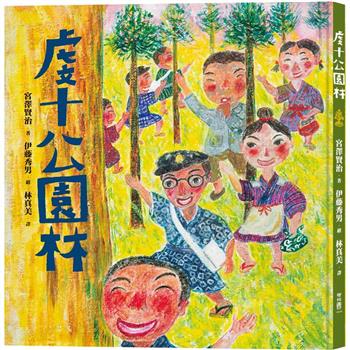 【電子書】虔十公園林