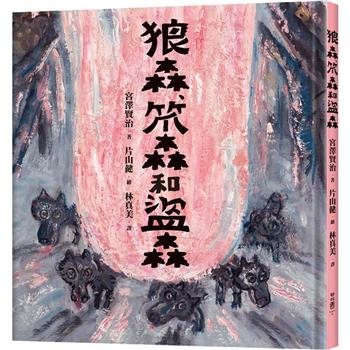 狼森、笊森和盜森