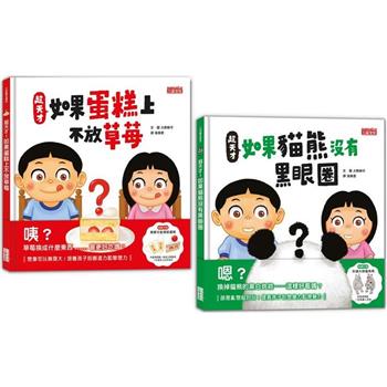 超天才！繪本套書(蛋糕不放草莓＋貓熊沒有黑眼圈)
