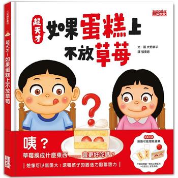 超天才！如果蛋糕上不放草莓(加贈「無限可能摺紙蛋糕」)