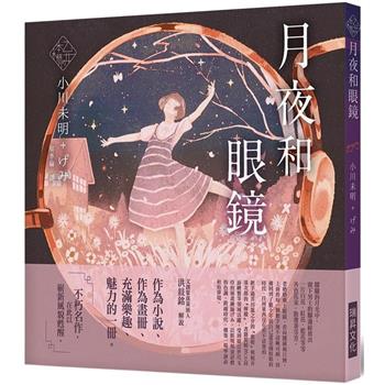 《乙女の本棚V》月夜和眼鏡