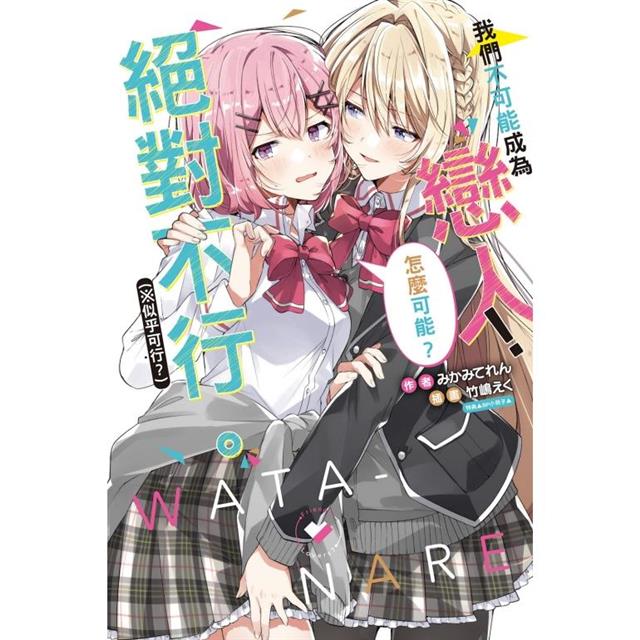 我們不可能成為戀人!絕對不行。 (※似乎可行?) 01 (首刷限定版) 我們不可能成為戀人!絕對不行。 (※似乎可行?) 01 (首刷限定版)
