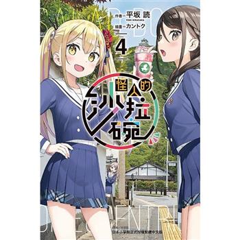 怪人的沙拉碗 (首刷限定版) 04