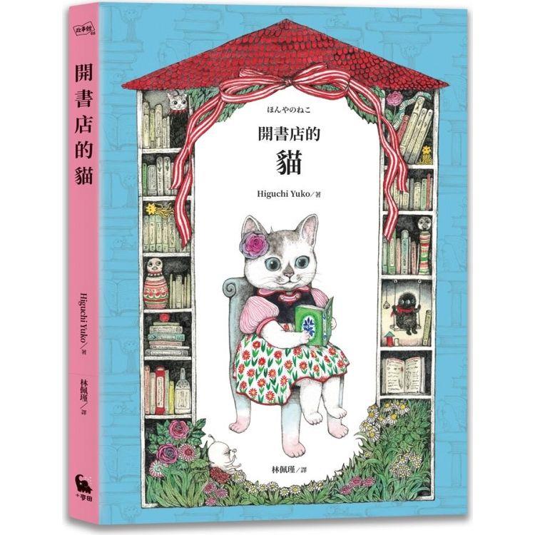 開書店的貓(二版)【金石堂、博客來熱銷】