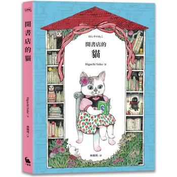 開書店的貓(二版)