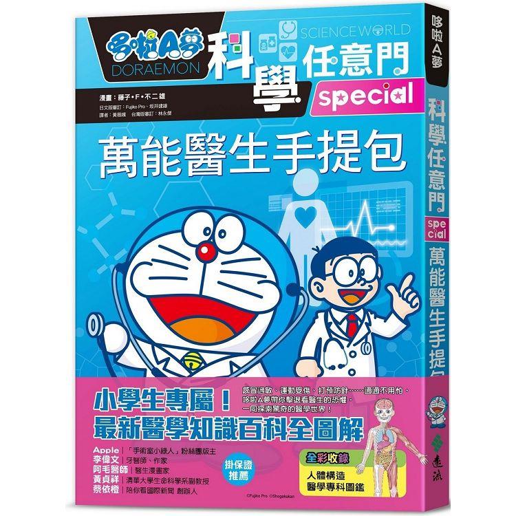 哆啦A夢科學任意門24：萬能醫生手提包【金石堂、博客來熱銷】