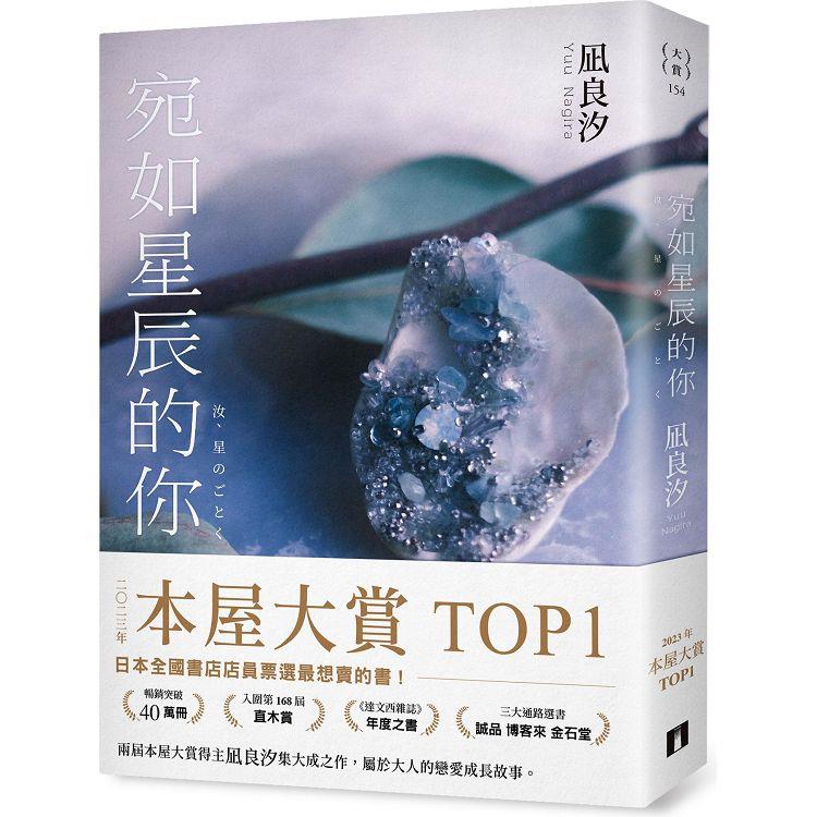 宛如星辰的你【2023年本屋大賞TOP1】(璀璨如星版書封)
