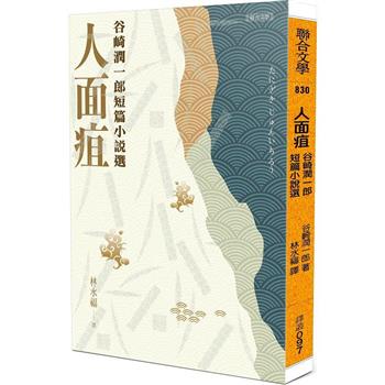 【電子書】人面疽：谷崎潤一郎短篇小說選