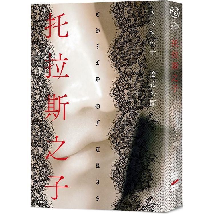 托拉斯之子【金石堂、博客來熱銷】