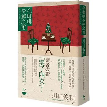 在咖啡冷掉之前【百萬暢銷小說！聖誕慶典版．年末限定！】