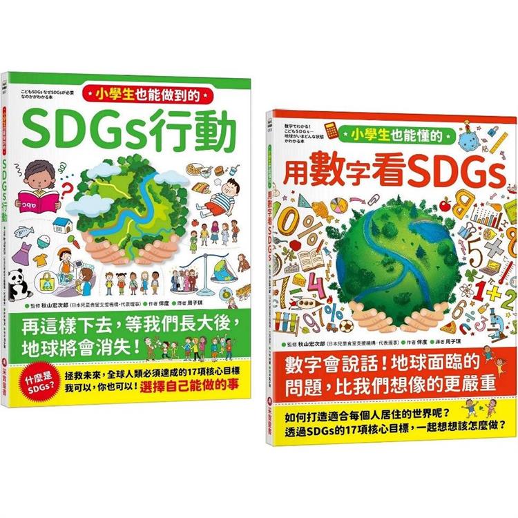 寫給小學生的SDGs 地球真相（2合1套書）【金石堂、博客來熱銷】