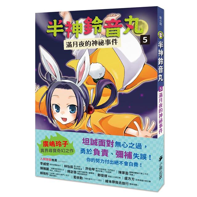 「半神鈴音丸」系列【第3輯】(5~7集,共三冊,首刷限量加贈「鈴音丸打氣加油透明書籤卡」) 「半神鈴音丸」系列【第3輯】(5~7集,共三冊,首刷限量加贈「鈴音丸打氣加油透明書籤卡」)