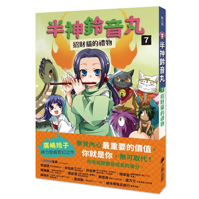 「半神鈴音丸」系列【第3輯】(5~7集,共三冊,首刷限量加贈「鈴音丸打氣加油透明書籤卡」) 「半神鈴音丸」系列【第3輯】(5~7集,共三冊,首刷限量加贈「鈴音丸打氣加油透明書籤卡」)