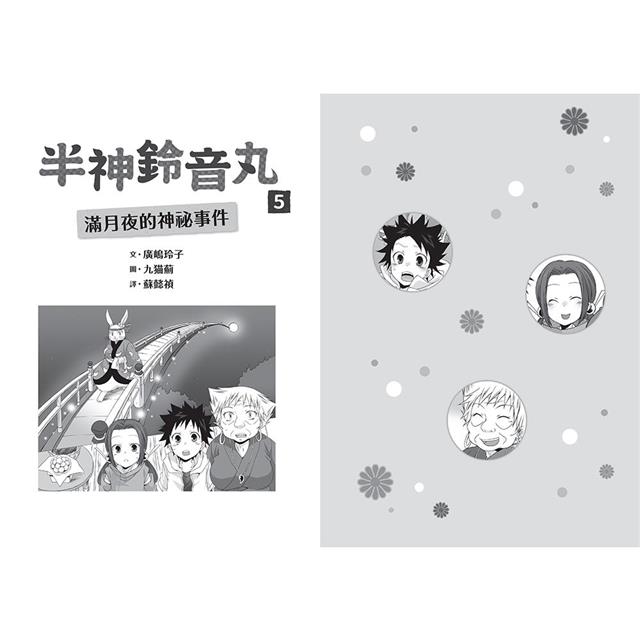 半神鈴音丸5:滿月夜的神祕事件(日本全國學校圖書館協議會選定圖書) 半神鈴音丸5:滿月夜的神祕事件(日本全國學校圖書館協議會選定圖書)