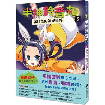 半神鈴音丸5：滿月夜的神祕事件(日本全國學校圖書館協議會選定圖書)