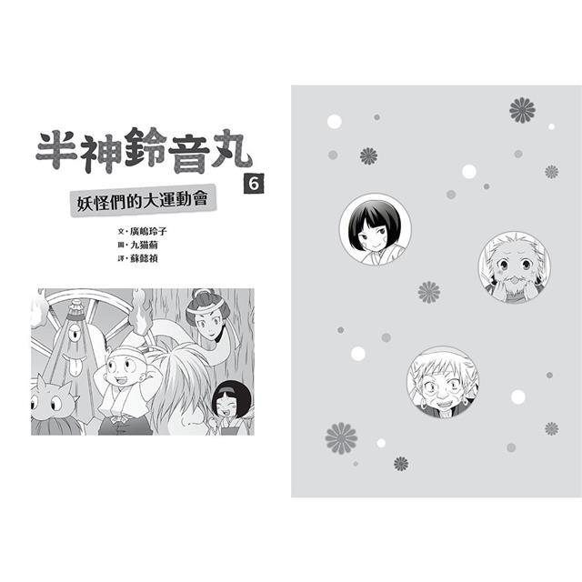 半神鈴音丸6:妖怪們的大運動會(日本全國學校圖書館協議會選定圖書) 半神鈴音丸6:妖怪們的大運動會(日本全國學校圖書館協議會選定圖書)