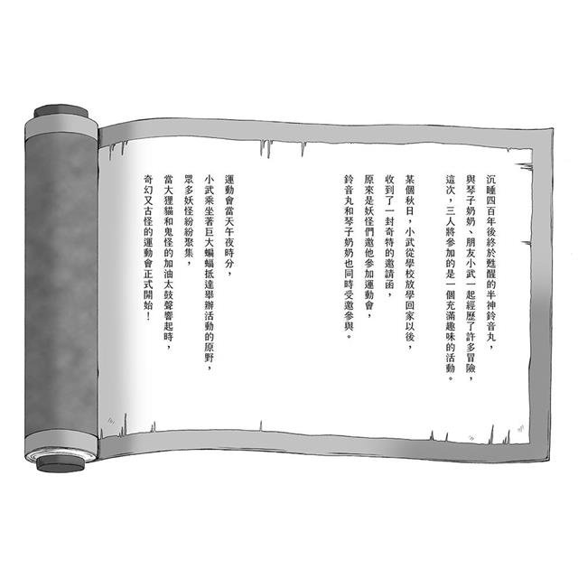 半神鈴音丸6:妖怪們的大運動會(日本全國學校圖書館協議會選定圖書) 半神鈴音丸6:妖怪們的大運動會(日本全國學校圖書館協議會選定圖書)