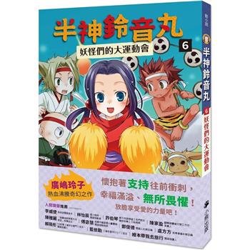 半神鈴音丸6：妖怪們的大運動會(日本全國學校圖書館協議會選定圖書)