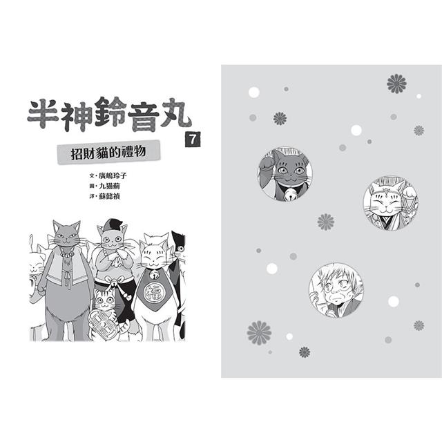 半神鈴音丸7:招財貓的禮物(日本全國學校圖書館協議會選定圖書) 半神鈴音丸7:招財貓的禮物(日本全國學校圖書館協議會選定圖書)