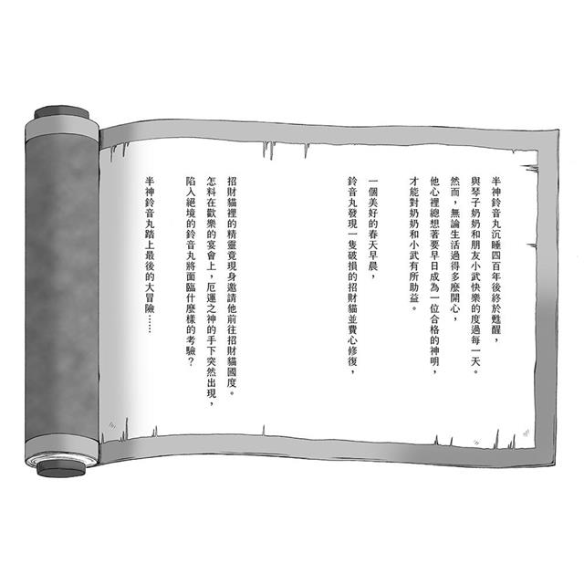 半神鈴音丸7:招財貓的禮物(日本全國學校圖書館協議會選定圖書) 半神鈴音丸7:招財貓的禮物(日本全國學校圖書館協議會選定圖書)