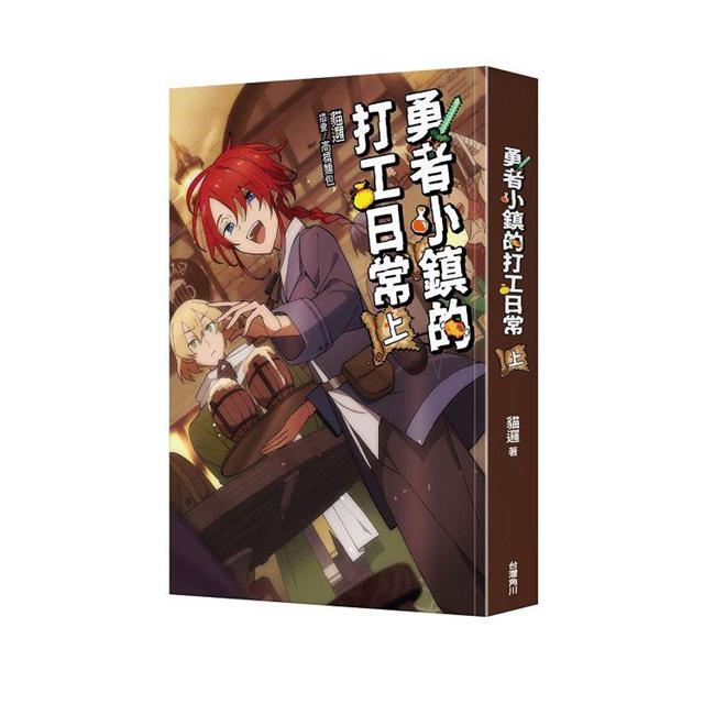 勇者小鎮的打工日常(上) 勇者小鎮的打工日常(上)