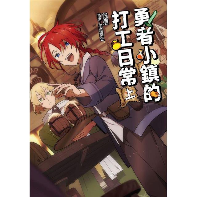 勇者小鎮的打工日常(上) 勇者小鎮的打工日常(上)