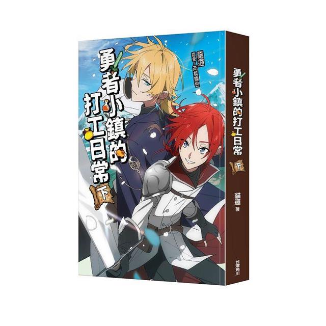 勇者小鎮的打工日常(下) 勇者小鎮的打工日常(下)