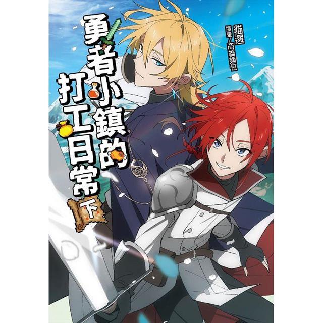 勇者小鎮的打工日常(下) 勇者小鎮的打工日常(下)