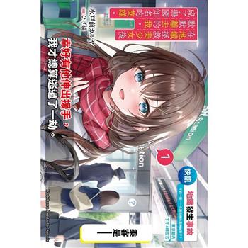 在地鐵拯救美少女後默默離去的我，成了舉國知名的英雄。(１)