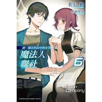 續．魔法科高中的劣等生 魔法人聯社(６)