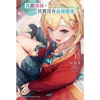 我跟妹妹，其實沒有血緣關係(１)