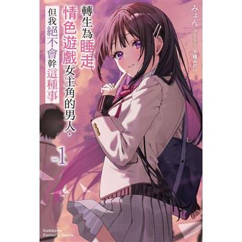 【電子書】轉生為睡走情色遊戲女主角的男人，但我絕不會幹這種事（1）