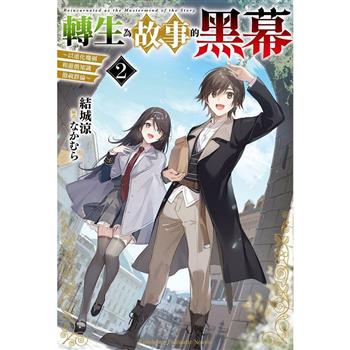 【電子書】轉生為故事的黑幕～以進化魔劍和遊戲知識傲視群倫～（2）
