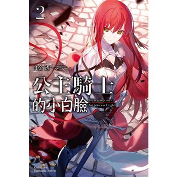 【電子書】公主騎士的小白臉（2）